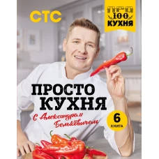 ПроСТО кухня с Александром Бельковичем. Шестая книга