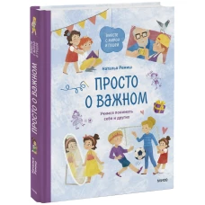 Просто о важном. Вместе с Мирой и Гошей. Учимся понимать себя и других