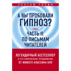 А вы пробовали гипноз? Плюс часть II: по письмам читателей