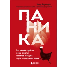 Паника. Как знания о работе мозга помогут навсегда победить страх и панические атаки