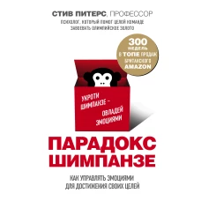 Парадокс Шимпанзе. Как управлять эмоциями для достижения своих целей