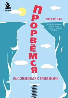 Прорвемся!