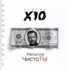 Религия ЧистоТЫ. Учение Х10