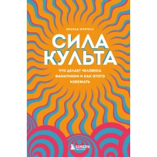 Сила культа. Что делает человека фанатиком и как этого избежать