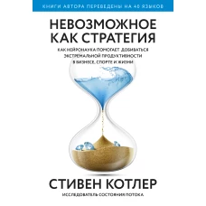 Невозможное как стратегия. Как нейронаука помогает добиваться экстремальной продуктивности в бизнесе