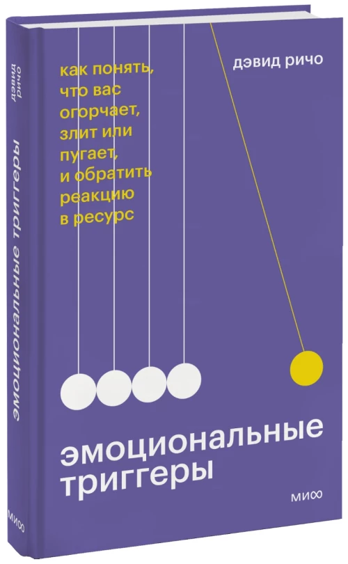 Дэвид Ричо: Эмоциональные триггеры. Как понять, что вас огорчает, злит или пугает, и обратить реакцию в ресурс