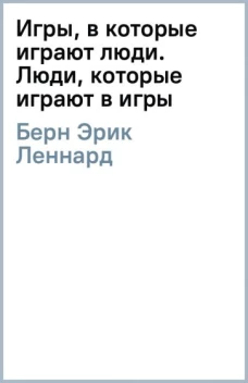 Игры, в которые играют люди. Люди, которые играют в игры (сереб.обл.)