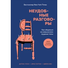 Неудобные разговоры. Как общаться на невыносимо трудные темы