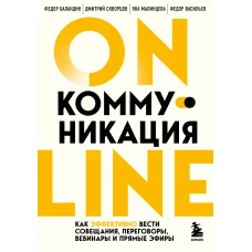 Онлайн-коммуникация. Как эффективно вести совещания, переговоры, вебинары и прямые эфиры