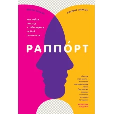Раппорт. Как найти подход к собеседнику любой сложности