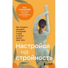 Настройся на стройность. Как похудеть, наладить отношения с едой и начать ценить свое тело