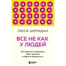 Все не как у людей. Как перестать сравнивать себя с другими и обрести уверенность