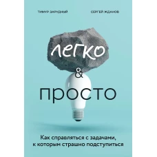 Легко и просто. Как справляться с задачами, к которым страшно подступиться