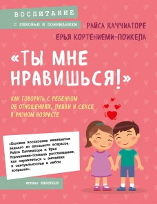 &laquo;Ты мне нравишься!&raquo; Как говорить с ребенком об отношениях, любви и сексе в разном возрасте