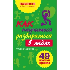 Как научиться разбираться в людях?: 49 простых правил