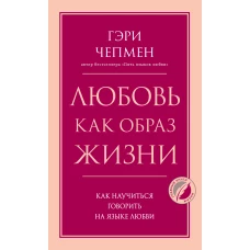 Любовь как образ жизни. Как научиться говорить на языке любви