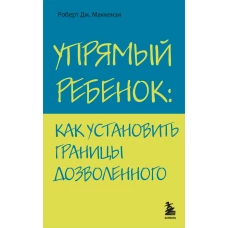 Упрямый ребенок: как установить границы дозволенного