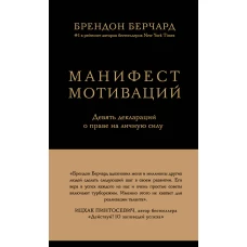 Манифест мотиваций. Девять деклараций о праве на личную силу