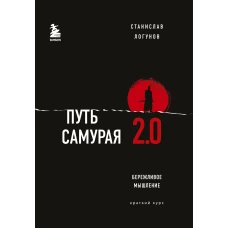 Путь самурая 2.0. Бережливое мышление