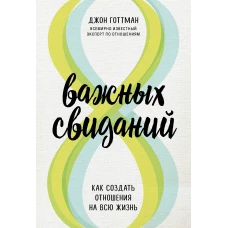 8 важных свиданий. Как создать отношения на всю жизнь