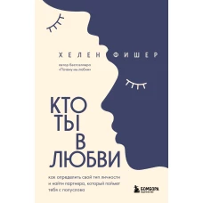 Кто ты в любви. Как определить свой тип личности и найти партнера, который поймет тебя с полуслова (новое оформление)