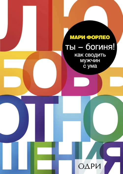 Ты - богиня! Как сводить мужчин с ума Make Every Man Want You
