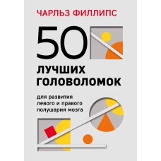 50 лучших головоломок для развития левого и правого полушария мозга (4-е издание)