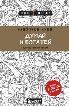 Думай и богатей