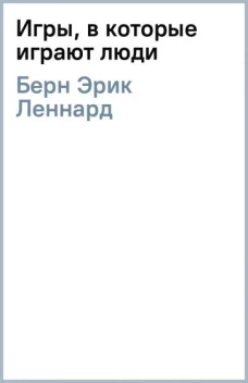 Игры, в которые играют люди (нов. оф.)