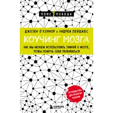 Коучинг мозга. Как мы можем использовать знания о мозге, чтобы помочь себе развиваться (новое оформление)