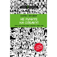 Не рычите на собаку! книга о дрессировке людей, животных и самого себя (новое оформление)