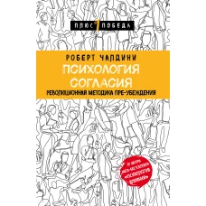 Психология согласия. Революционная методика пре-убеждения