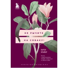 Не рычите на собаку! Книга о дрессировке людей, животных и самого себя