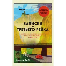 Записки из Третьего рейха. Жизнь накануне войны глазами обычных туристов