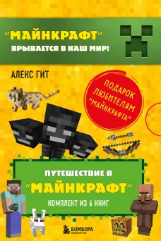 Путешествие в "Майнкрафт". Футляр
