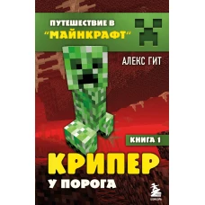 Путешествие в Майнкрафт. Книга 1. Крипер у порога