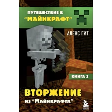 Путешествие в Майнкрафт. Книга 2. Вторжение из Майнкрафта