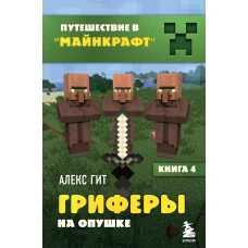 Путешествие в Майнкрафт. Книга 4. Гриферы на опушке