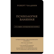 Роберт Чалдини. Психология влияния