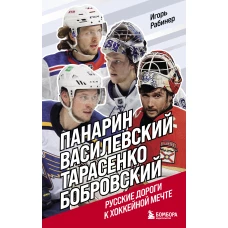 Панарин, Василевский, Тарасенко, Бобровский. Русские дороги к хоккейной мечте.