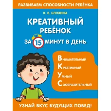 Ксения Блохина: Креативный ребенок за 15 минут в день