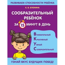 Ксения Блохина: Сообразительный ребенок за 15 минут в день