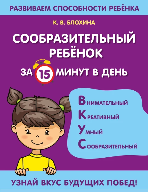 Ксения Блохина: Сообразительный ребенок за 15 минут в день