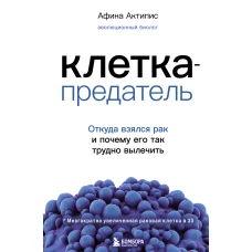 Клетка-предатель. Откуда взялся рак и почему его так трудно вылечить