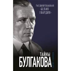 Тайны Булгакова: Расшифрованная «Белая гвардия»