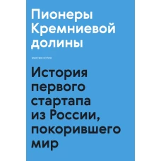 Пионеры Кремниевой долины. История первого стартапа из России, покорившего мир