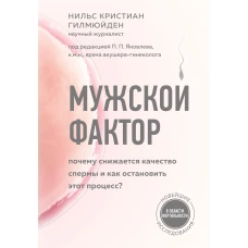 Мужской фактор. Почему снижается качество спермы и как остановить этот процесс?