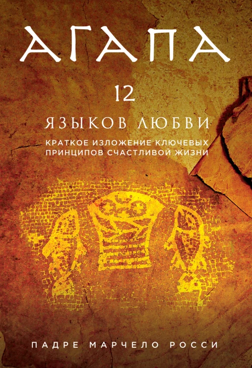 Агапа. 12 языков любви (суперобложка)