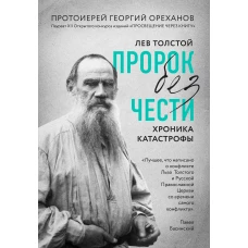 Лев Толстой. "Пророк без чести" (комплект 1)