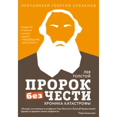 Лев Толстой. "Пророк без чести" (комплект 2)